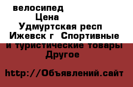 велосипед Black One B1 › Цена ­ 8 000 - Удмуртская респ., Ижевск г. Спортивные и туристические товары » Другое   